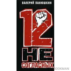 12 несогласных