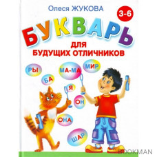 Букварь для будущих отличников 3-6 л.