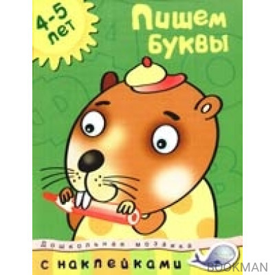 Пишем буквы 4-5 лет