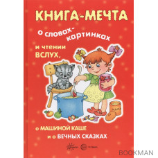 Книга-мечта о чтении вслух и словах-картинках…