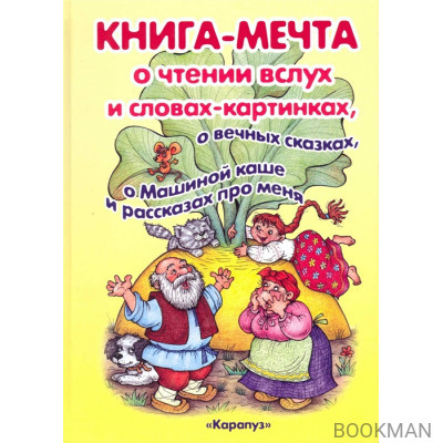 Книга-мечта о чтении вслух и словах-картинках…