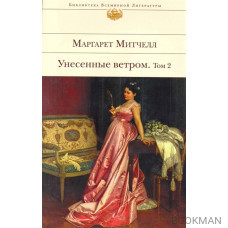 Унесенные ветром (комплект из 2 книг)