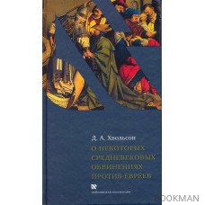 О некоторых средневековых обвинениях против евреев