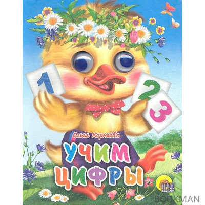 Учим цифры