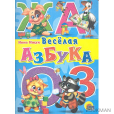 Веселая азбука