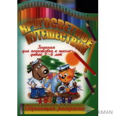Кругосветное путешествие. Задания для подготовки к школе детей 4-6 лет