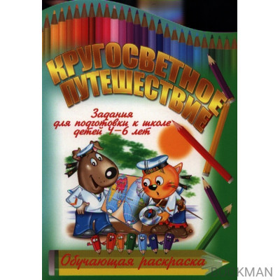 Кругосветное путешествие. Задания для подготовки к школе детей 4-6 лет