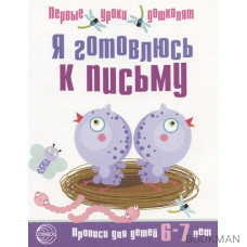 Я готовлюсь к письму. Прописи для детей 6-7 лет