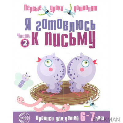 Я готовлюсь к письму. Прописи для детей 6-7 лет