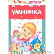 Умничка. Стихи, песенки, потешки