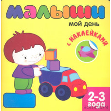 Мой день. 2-3 года. С наклейками