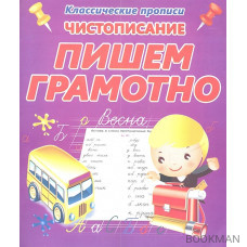 Чистописание. Пишем грамотно