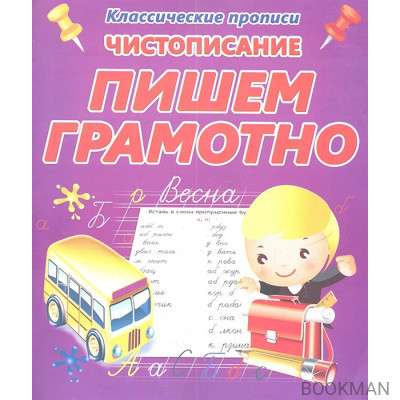 Чистописание. Пишем грамотно