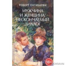 Мужчина и женщина: нескончаемый диалог: Роман