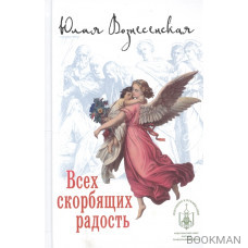 Всех скорбящих радость. Сборник рассказов