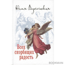 Всех скорбящих радость. Сборник рассказов