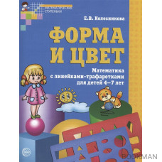 Форма и цвет. Математика с линейками-трафаретками для детей 4-7 лет. Третье издание, исправленное