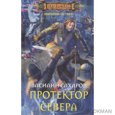 Протектор Севера. Роман