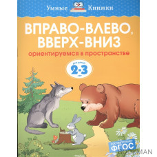 Вправо-влево, вверх-вниз. Ориентируемся в пространстве. Для детей 2-3 лет