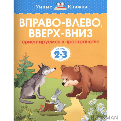 Вправо-влево, вверх-вниз. Ориентируемся в пространстве. Для детей 2-3 лет