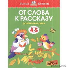 От слова к рассказу. Развиваем речь. Для детей 4-5 лет