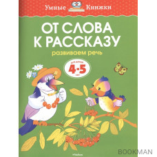 От слова к рассказу. Развиваем речь. Для детей 4-5 лет