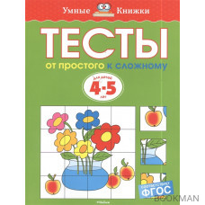 Тесты. От простого к сложному. Для детей 4-5 лет