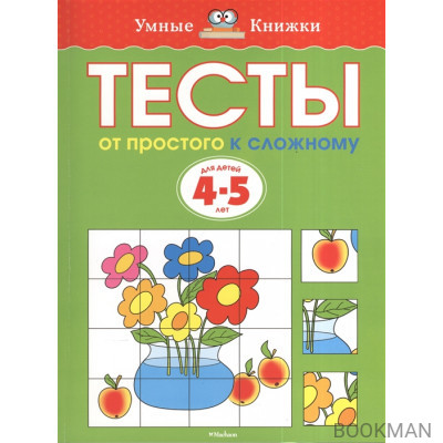 Тесты. От простого к сложному. Для детей 4-5 лет