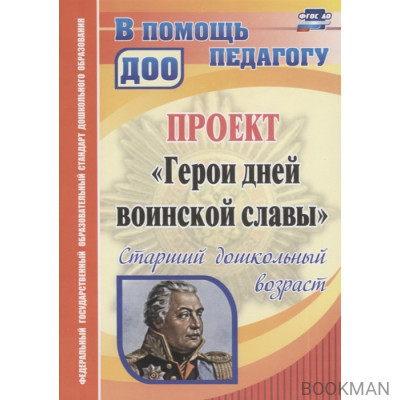 Проект "Герои дней воинской славы" Старший дошкольный возраст