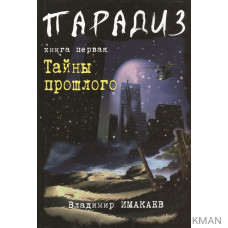 Парадиз. Книга первая. Тайны прошлого