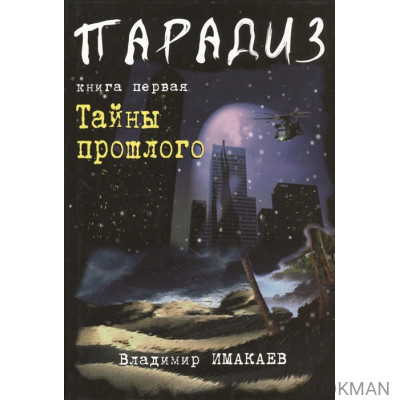 Парадиз. Книга первая. Тайны прошлого