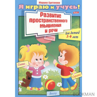 Развитие пространственного мышления и речи. Для детей 3-4 лет. Раскраска