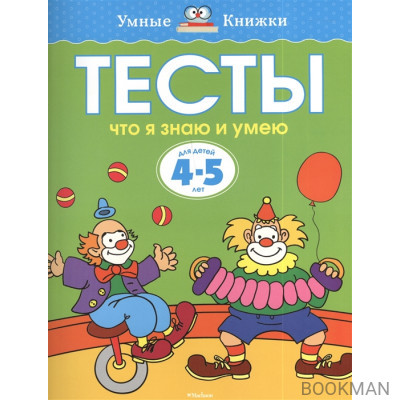 Тесты. Что я знаю и умею. Для детей 4-5 лет