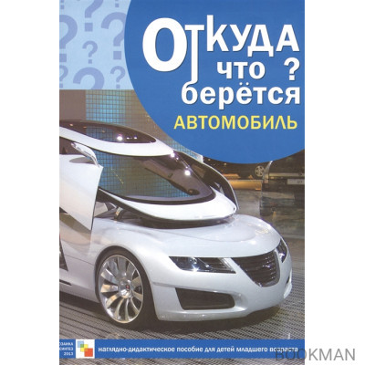 Откуда что берется. Автомобиль. Наглядно-дидактическое пособие для детей младшего возраста