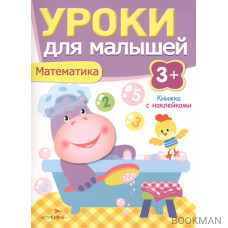 Математика. Книжка с наклейками