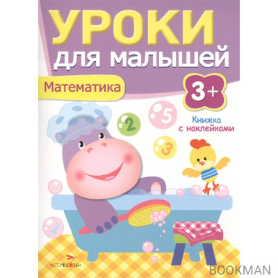 Математика. Книжка с наклейками