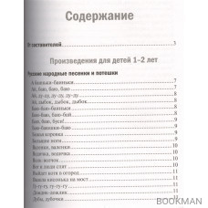 Хрестоматия для чтения в детском саду и дома. 1-3 года