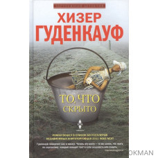 То, что скрыто. Роман