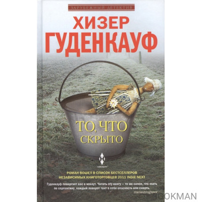 То, что скрыто. Роман