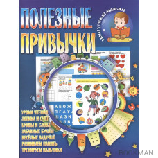 Полезные привычки. Уроки чтения. Логика и счет. Буквы и слова. Забавные буквы. Веселые задачки. Развиваем память. Тренируем пальчики