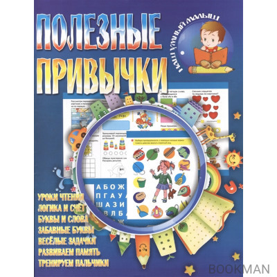 Полезные привычки. Уроки чтения. Логика и счет. Буквы и слова. Забавные буквы. Веселые задачки. Развиваем память. Тренируем пальчики