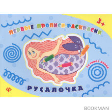 Первые прописи-раскраски. Русалочка