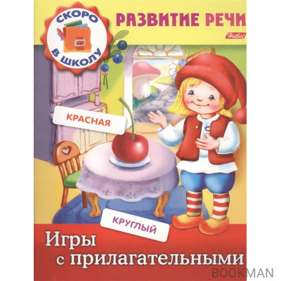 Игры с прилагательными