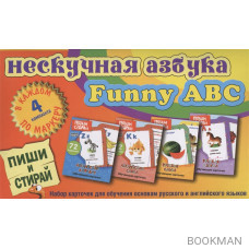 Нескучная азбука. Funny ABC. Набор карточек для обучения основам русского и английского языков. 4 коплекта. В каждом по маркеру