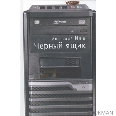 Черный ящик