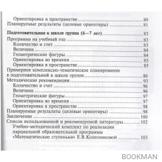 Математические ступеньки. Программа развития математических представлений у дошкольников. Второе издание, переработанное и дополненное