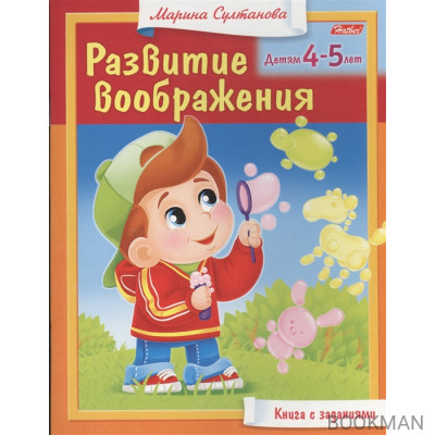 Развитие воображения. Детям 4-5 лет. Книга с заданиями