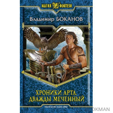 Хроники Арта. Дважды меченный. Роман