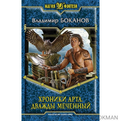 Хроники Арта. Дважды меченный. Роман