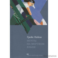 Мечты на мертвом языке. Рассказы / Dreamer in a Dead Language. Short stories